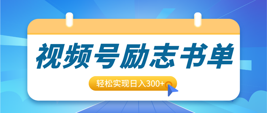 视频号励志书单号升级玩法，适合0基础小白操作，轻松实现日入300+搞钱项目网-网创项目资源站-副业项目-创业项目-搞钱项目搞钱项目网