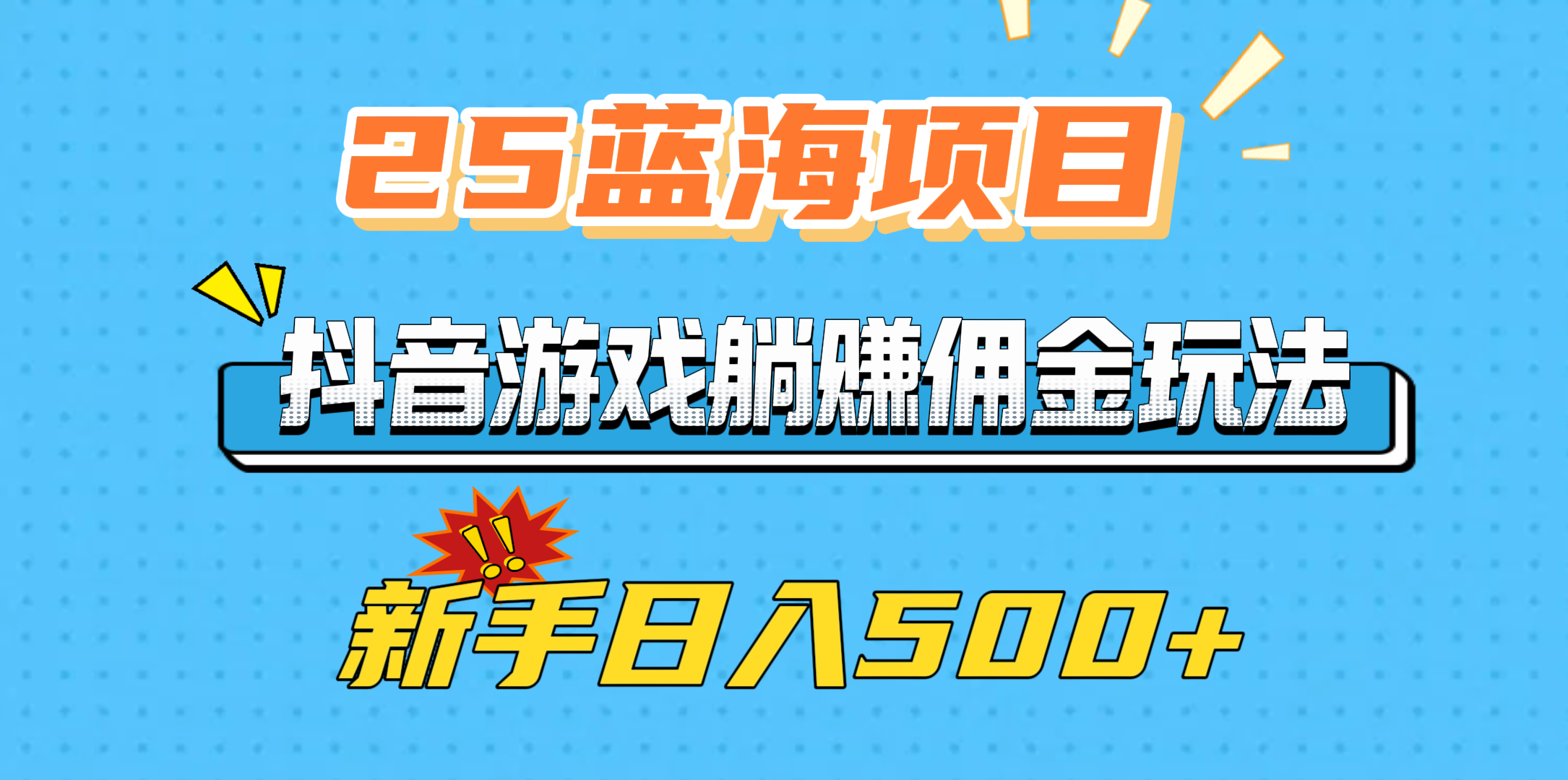 25蓝海项目，抖音游戏躺赚佣金玩法，新手日入500+搞钱项目网-网创项目资源站-副业项目-创业项目-搞钱项目搞钱项目网