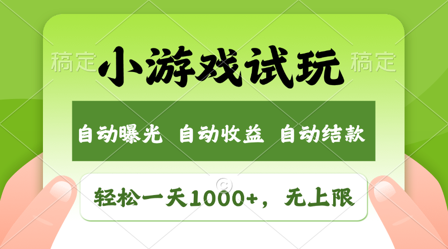 小游戏试玩，火爆项目，轻松日入1000+，收益无上限，全新市场！搞钱项目网-网创项目资源站-副业项目-创业项目-搞钱项目搞钱项目网