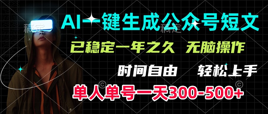 AI一键生成公众号短文，单号一天300-500+，已稳定一年之久，轻松上手，无脑操作搞钱项目网-网创项目资源站-副业项目-创业项目-搞钱项目搞钱项目网