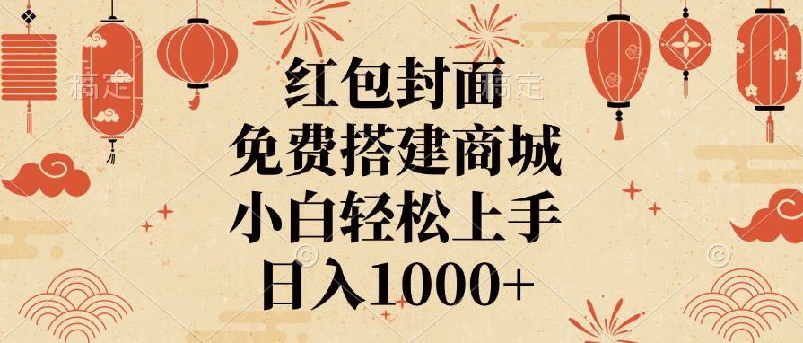 红包封面，免费搭建商城，日入1000+小白轻松上手，搞钱项目网-网创项目资源站-副业项目-创业项目-搞钱项目搞钱项目网