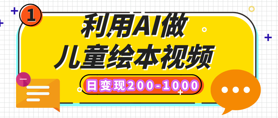 利用AI做儿童绘本视频，日变现200-1000，多平台发布（抖音、视频号、小红书）搞钱项目网-网创项目资源站-副业项目-创业项目-搞钱项目搞钱项目网