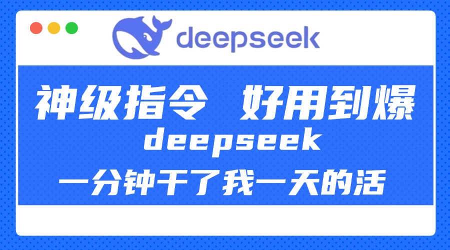 DeepSeek一分钟干了我一天的活，神级指令，好用到爆！搞钱项目网-网创项目资源站-副业项目-创业项目-搞钱项目搞钱项目网