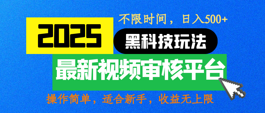 2025最新黑科技玩法，视频审核玩法，10秒一单，不限时间，不限单量，新手小白一天500+搞钱项目网-网创项目资源站-副业项目-创业项目-搞钱项目搞钱项目网