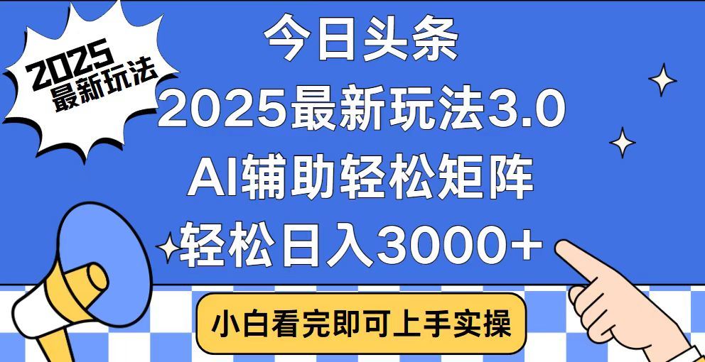 2025最新AI头条暴力掘金玩法，AI辅助轻松矩阵，当天起号，第二天见收益，轻松日入3000+（附详细教程）搞钱项目网-网创项目资源站-副业项目-创业项目-搞钱项目搞钱项目网