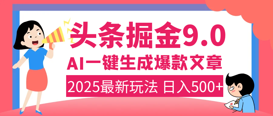 2025年搞钱新出路！头条掘金9.0震撼上线，AI一键生成爆款，复制粘贴轻松上手，日入500+不是梦！搞钱项目网-网创项目资源站-副业项目-创业项目-搞钱项目搞钱项目网