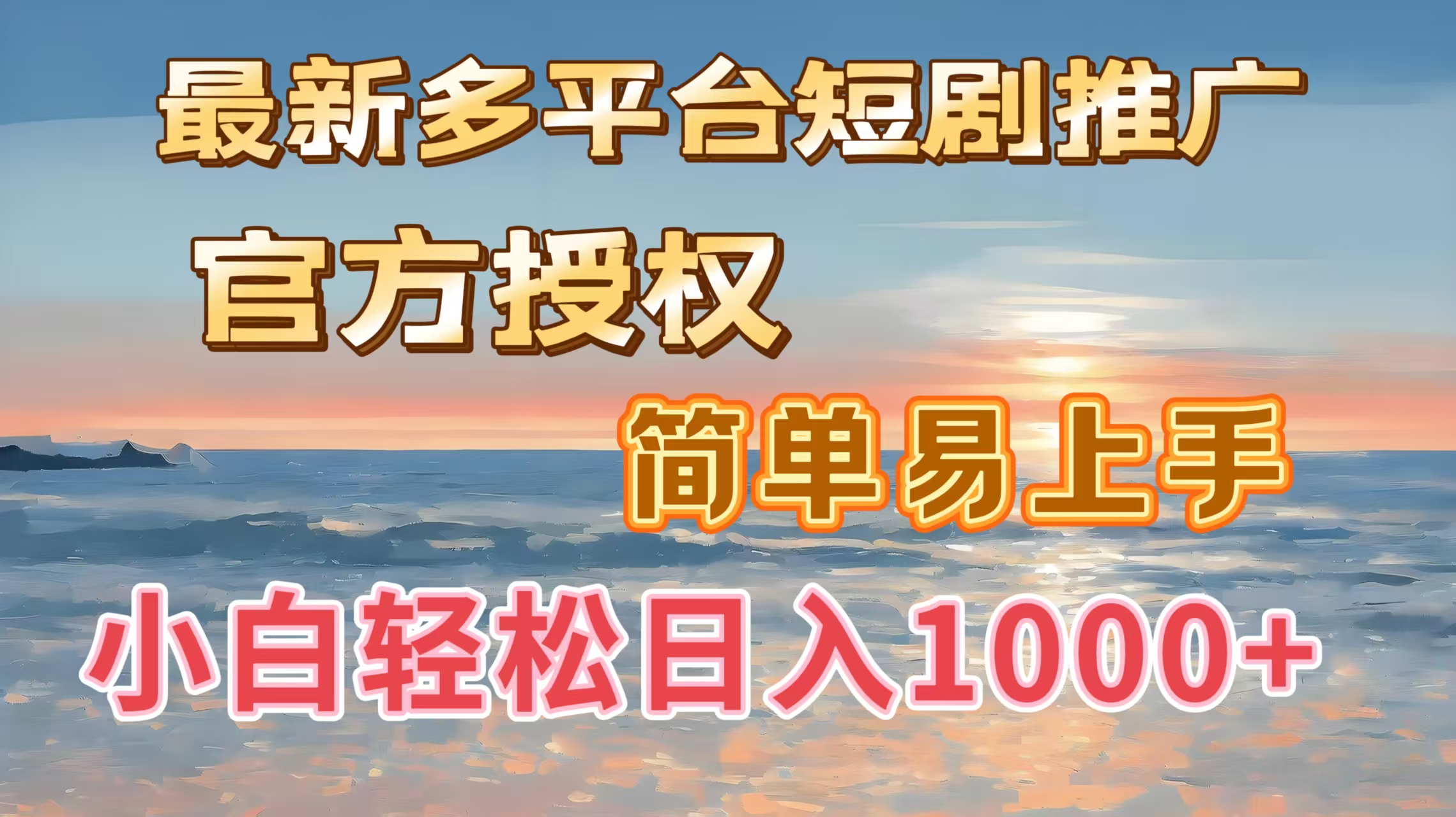 最新多平台短剧推广，官方授权，简单易上手，小白轻松日入1000＋搞钱项目网-网创项目资源站-副业项目-创业项目-搞钱项目搞钱项目网