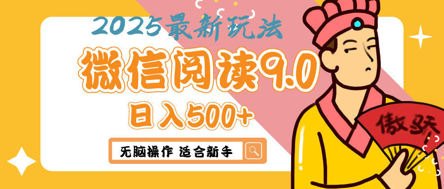 2025年最新微信阅读9.0玩法 0成本 单日利润500+ 无脑操作 适合新手搞钱项目网-网创项目资源站-副业项目-创业项目-搞钱项目搞钱项目网