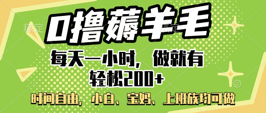 0撸薅羊毛项目，每天一小时，做就有轻松200+，宝妈、小白上班族均可做搞钱项目网-网创项目资源站-副业项目-创业项目-搞钱项目搞钱项目网