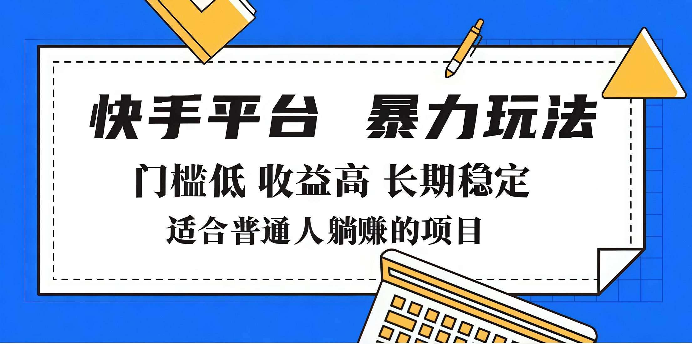 2025年暴力玩法，快手带货，门槛低，收益高，月入7000+搞钱项目网-网创项目资源站-副业项目-创业项目-搞钱项目搞钱项目网