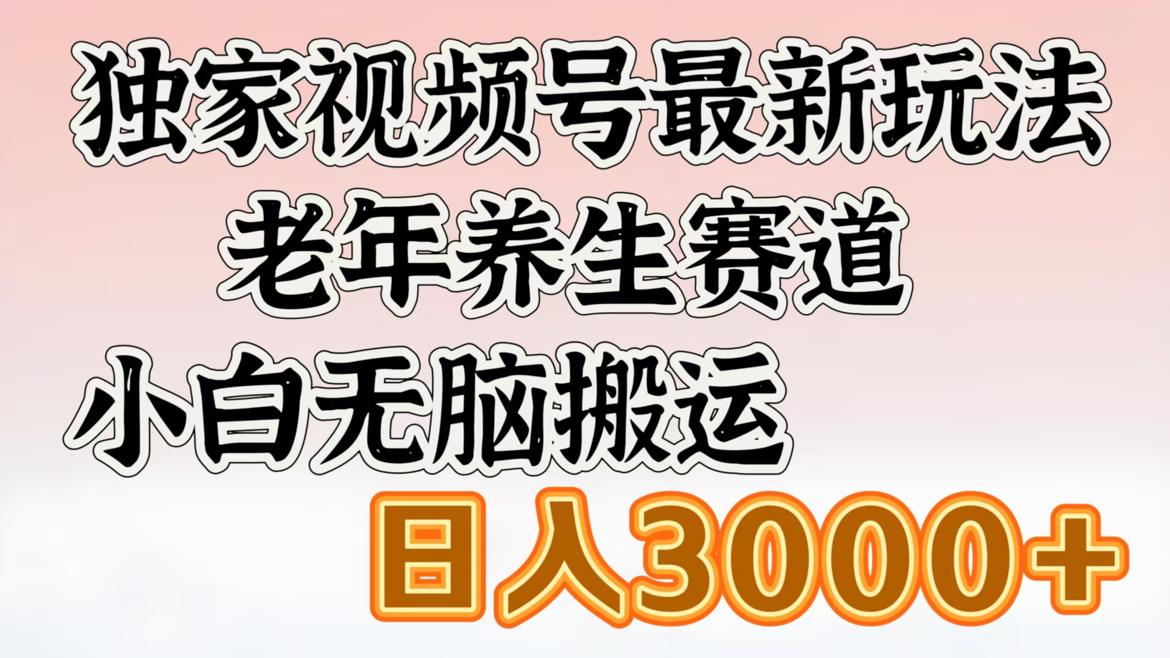 独家视频号最新玩法，老年养生赛道，小白无脑搬运，日入3000+搞钱项目网-网创项目资源站-副业项目-创业项目-搞钱项目搞钱项目网