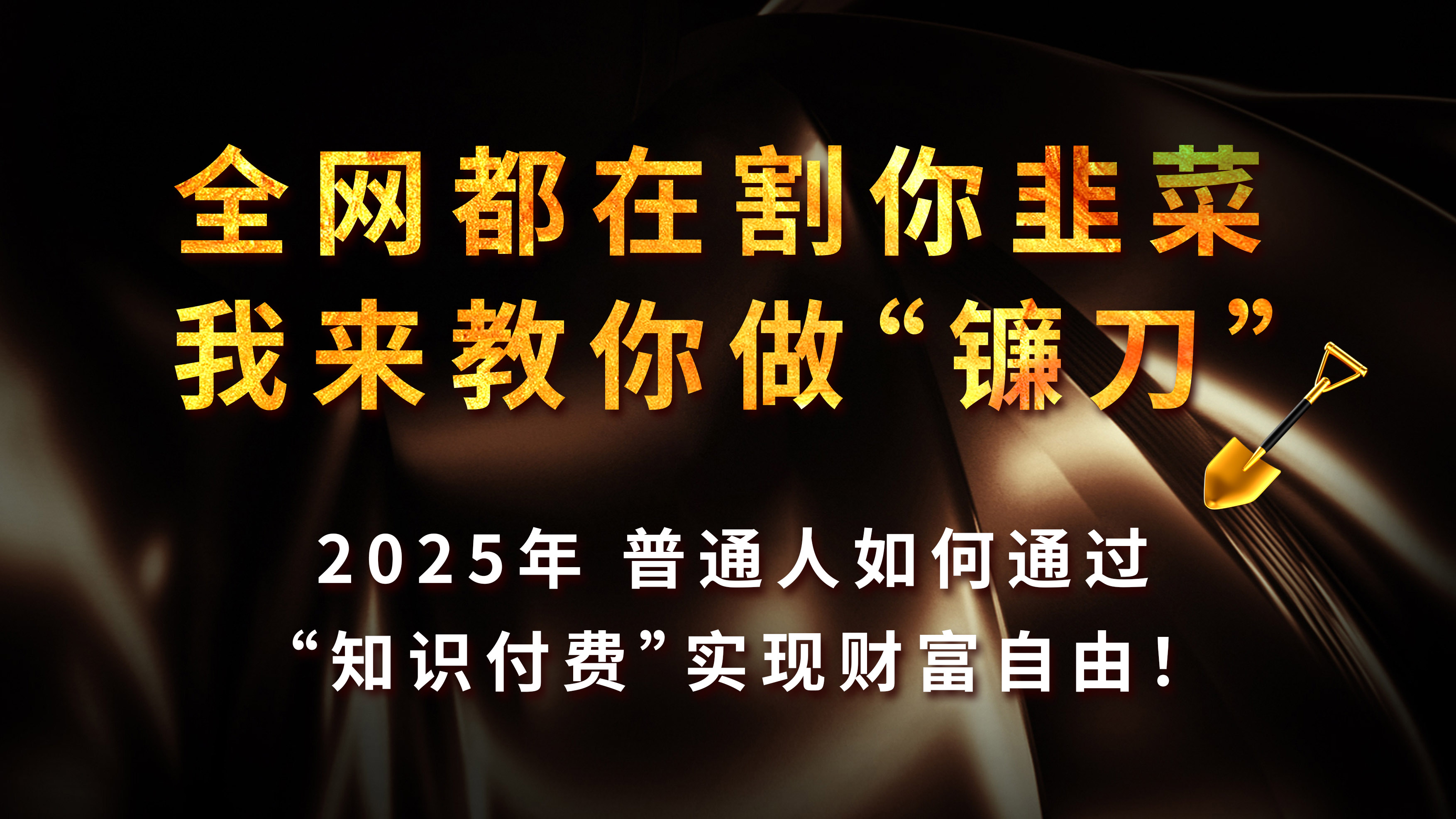 知识付费如何做到月入5w+，2025我来教你做“镰刀”搞钱项目网-网创项目资源站-副业项目-创业项目-搞钱项目搞钱项目网