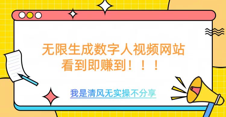 无限生成数字人视频，无需充值会员或者其他算力等类似消耗品搞钱项目网-网创项目资源站-副业项目-创业项目-搞钱项目搞钱项目网