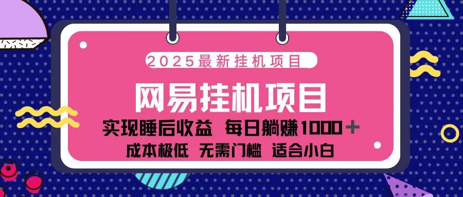 2025最新挂机项目 包稳定 包运行搞钱项目网-网创项目资源站-副业项目-创业项目-搞钱项目搞钱项目网