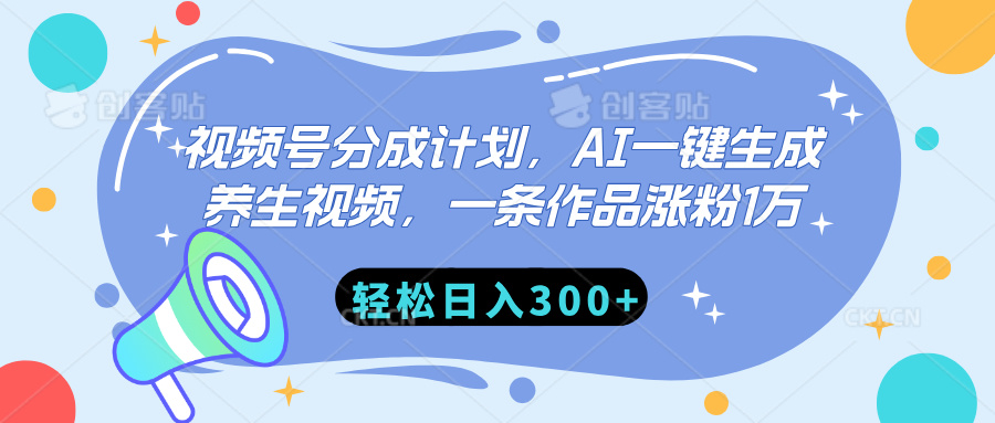 视频号分成计划，AI一键生成养生视频，一条作品涨粉1万，轻松日入300+搞钱项目网-网创项目资源站-副业项目-创业项目-搞钱项目搞钱项目网