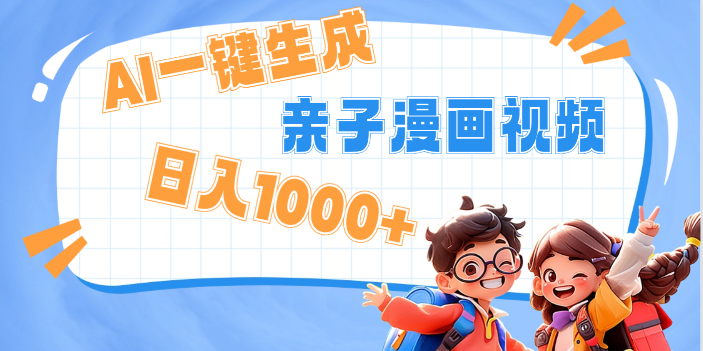 AI一键生成亲子教育原创视频，单条视频播放破千万 ，日入1000+，多种变…搞钱项目网-网创项目资源站-副业项目-创业项目-搞钱项目搞钱项目网