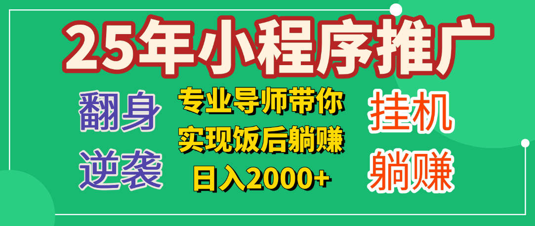 25年小白翻身逆袭项目，小程序挂机推广，轻松躺赚2000+搞钱项目网-网创项目资源站-副业项目-创业项目-搞钱项目搞钱项目网