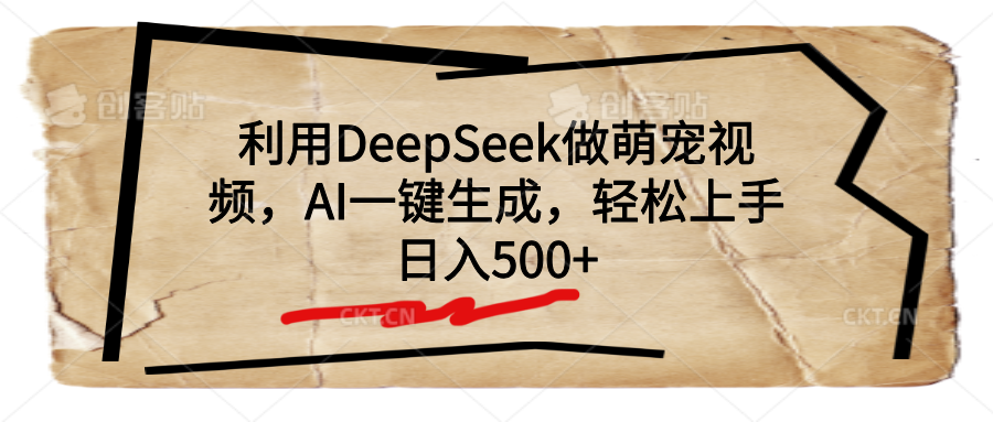 利用DeepSeek做萌宠视频，AI一键生成，轻松上手，日入500+搞钱项目网-网创项目资源站-副业项目-创业项目-搞钱项目搞钱项目网