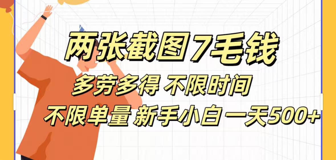 全新截图 一天500＋无脑截图，安卓苹果都可以做，一小时120，一天轻松500+搞钱项目网-网创项目资源站-副业项目-创业项目-搞钱项目搞钱项目网