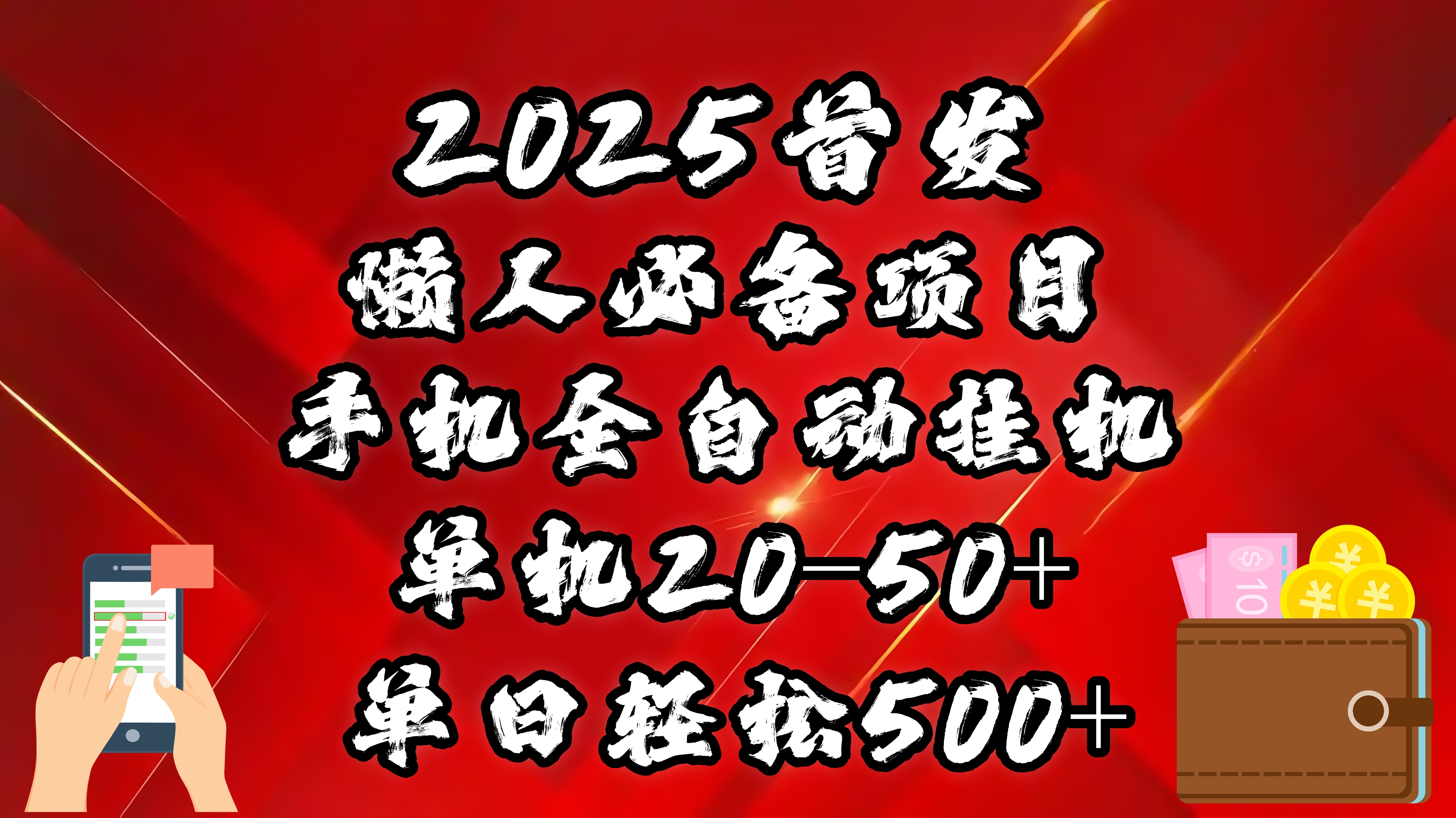 2025首发！懒人必备项目！手机全自动化挂机，不需要操作，释放双手！轻松日入500+搞钱项目网-网创项目资源站-副业项目-创业项目-搞钱项目搞钱项目网