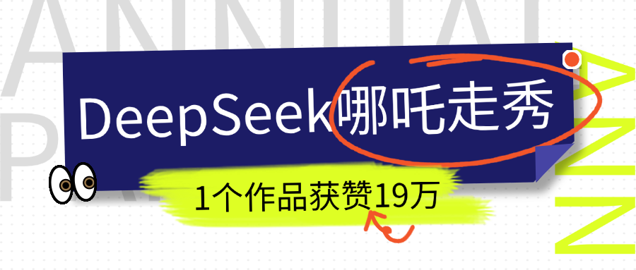 DeepSeek做抖音爆火的AI哪吒走秀视频，1个作品获赞19万+，我教你怎么做！搞钱项目网-网创项目资源站-副业项目-创业项目-搞钱项目搞钱项目网