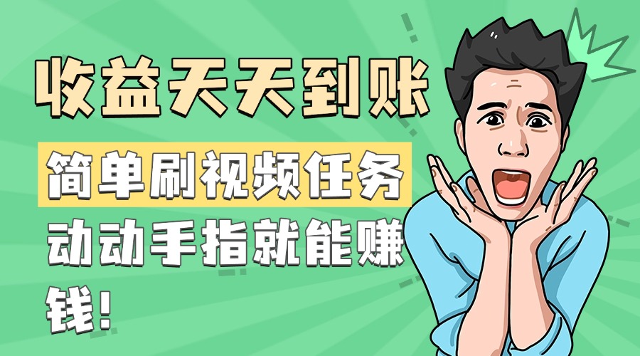 简单刷视频任务，收益天天到账，动动手指就能赚钱搞钱项目网-网创项目资源站-副业项目-创业项目-搞钱项目搞钱项目网