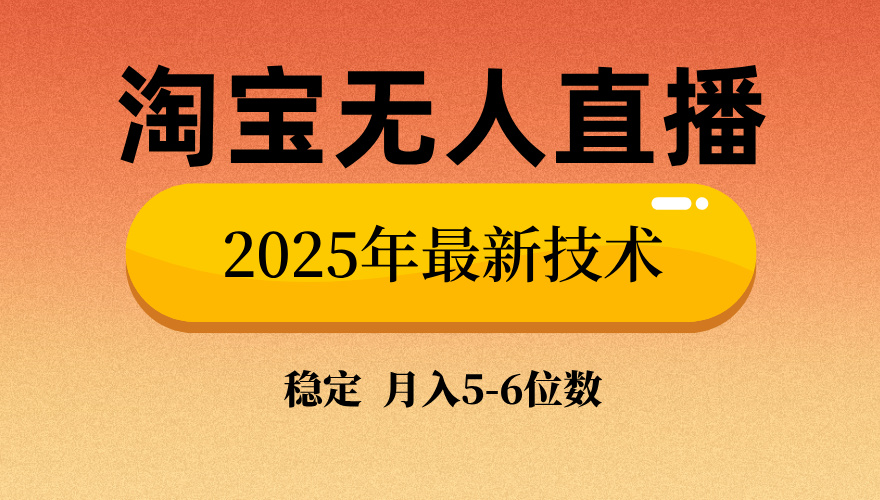 淘宝无人直播带货9.0，最新技术，日入1000+，无违规封号，当天播，当天见收益【揭秘】搞钱项目网-网创项目资源站-副业项目-创业项目-搞钱项目搞钱项目网