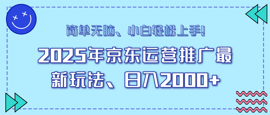 AI京东运营推广最新玩法，日入2000+，小白轻松上手！搞钱项目网-网创项目资源站-副业项目-创业项目-搞钱项目搞钱项目网