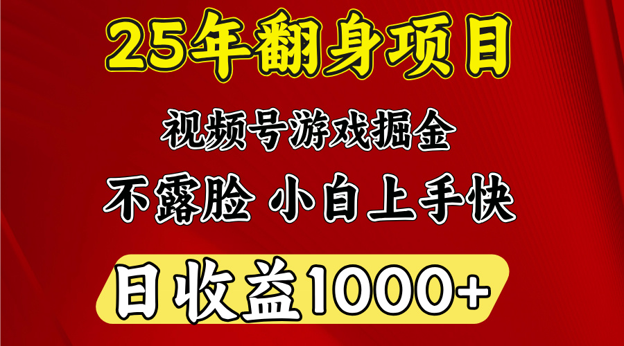 视频号掘金项目，日收益平均1000多，这个项目相对于其他还是比较好做的搞钱项目网-网创项目资源站-副业项目-创业项目-搞钱项目搞钱项目网