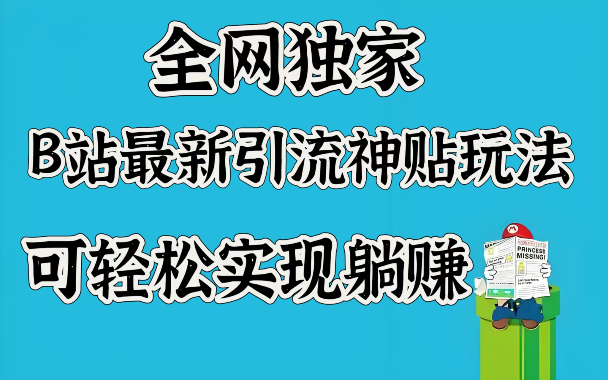 全网独家，B站最新引流神贴玩法，可轻松实现躺赚搞钱项目网-网创项目资源站-副业项目-创业项目-搞钱项目搞钱项目网