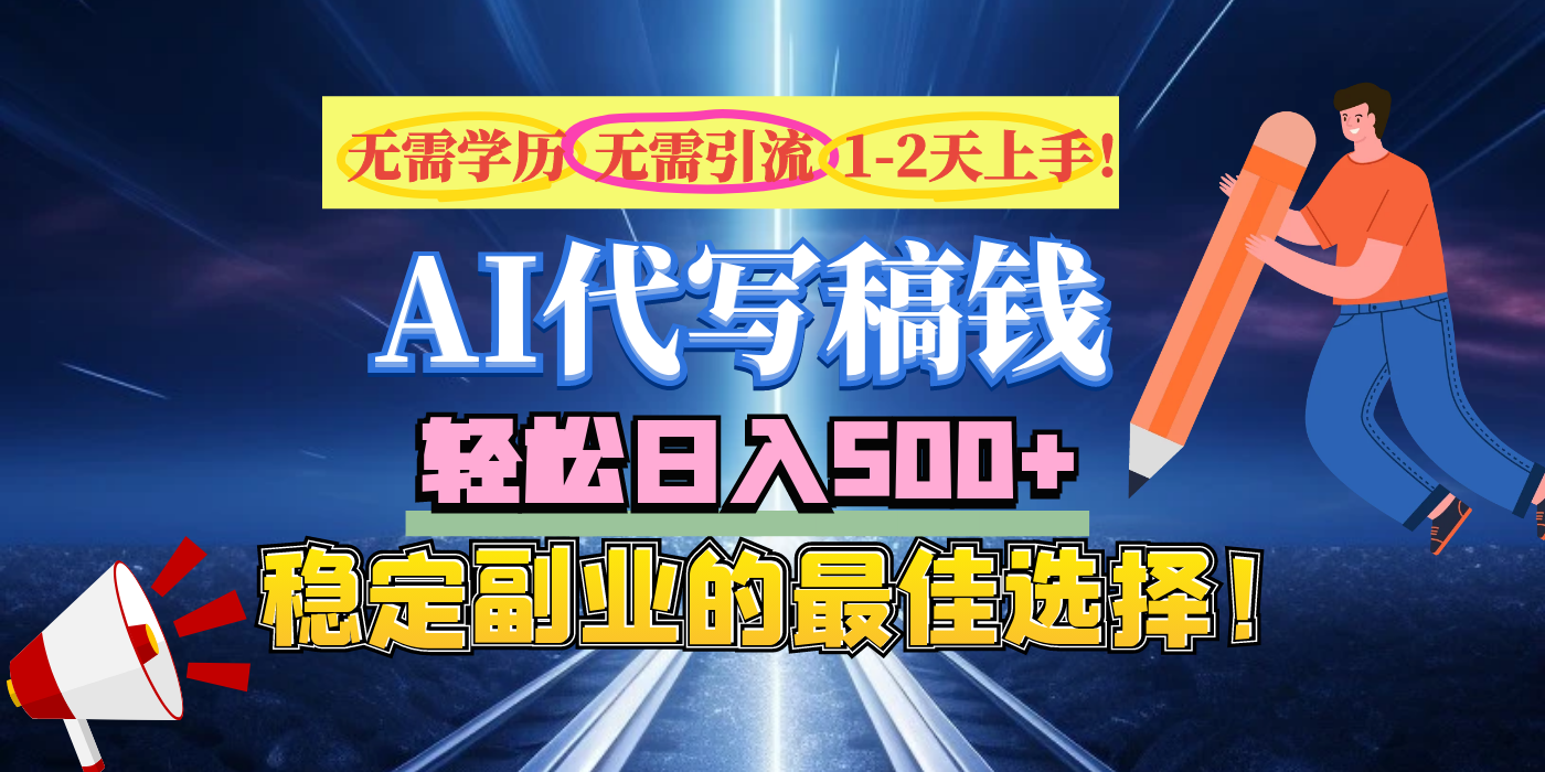 【AI代写】无需学历、无需引流、无需经验，日入500+，稳定副业的最佳选择！搞钱项目网-网创项目资源站-副业项目-创业项目-搞钱项目搞钱项目网