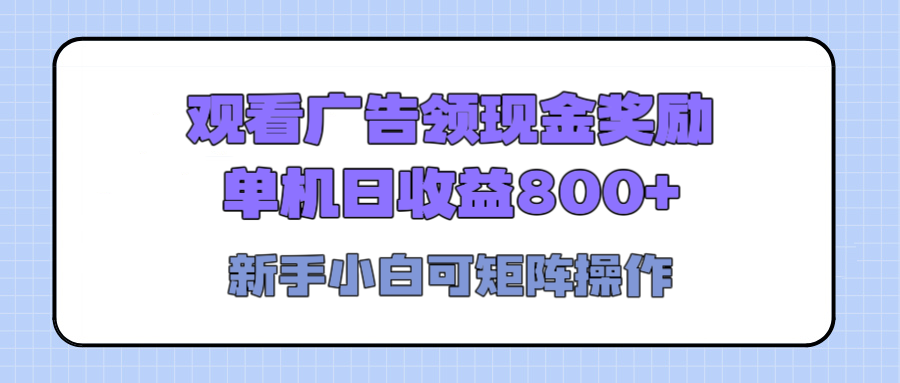 观看广告全自动挂机，单机收益800+，可矩阵无限放大，新手小白轻松上手搞钱项目网-网创项目资源站-副业项目-创业项目-搞钱项目搞钱项目网